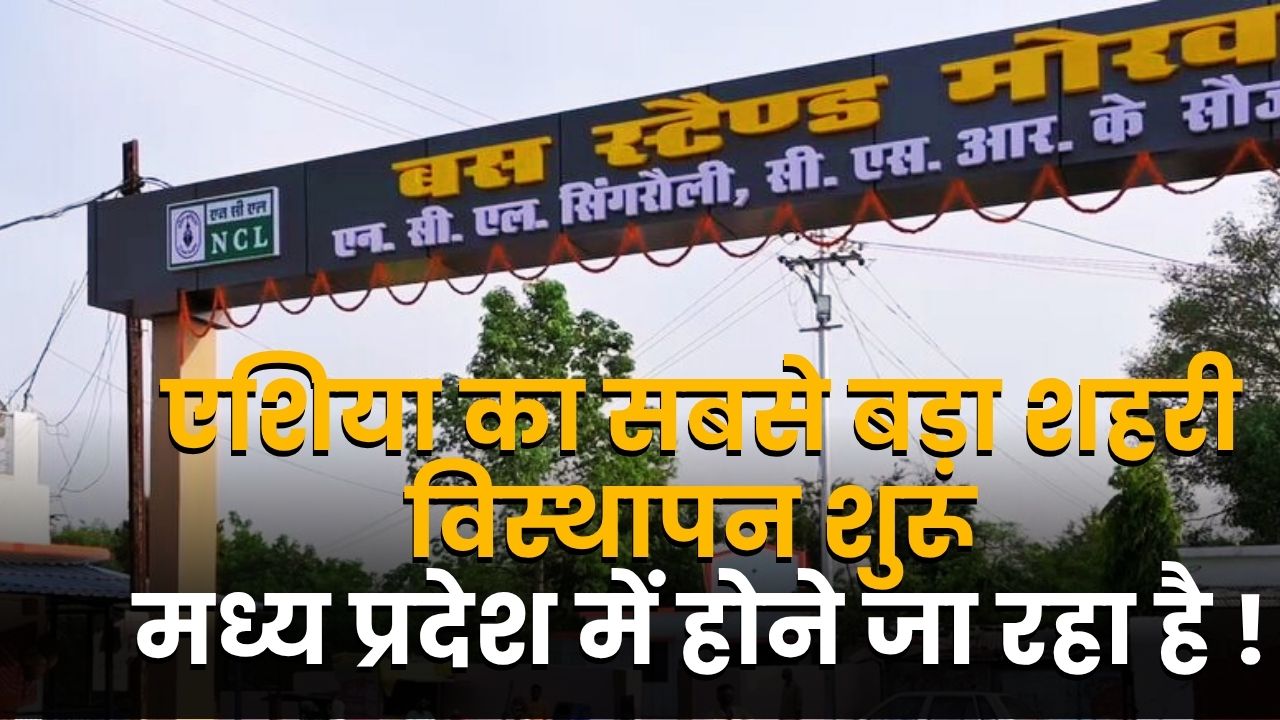 Asia's largest urban displacement is going to start in Madhya Pradesh!