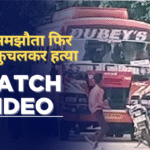 पहले समझौता फिर बस से कुचलकर हत्या, Watch Video