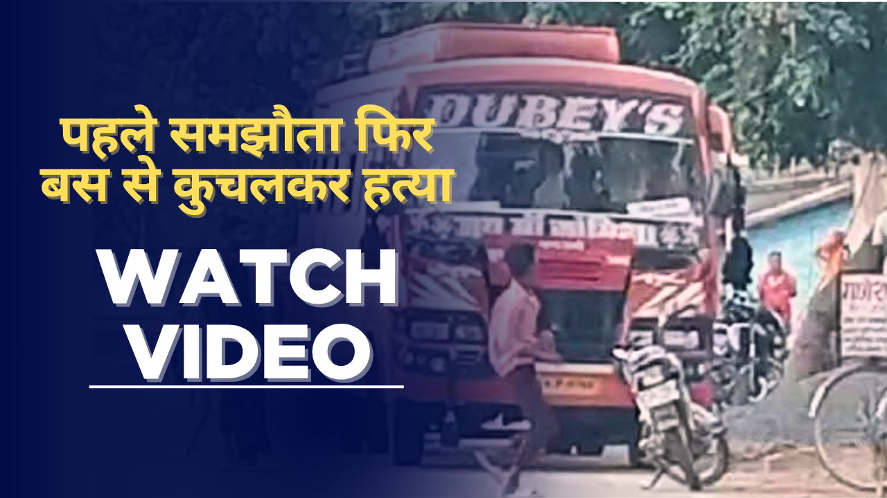पहले समझौता फिर बस से कुचलकर हत्या, Watch Video