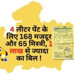 168 labourers and 65 mechanics for 4 litres of paint, bill of over Rs 1 lakh!