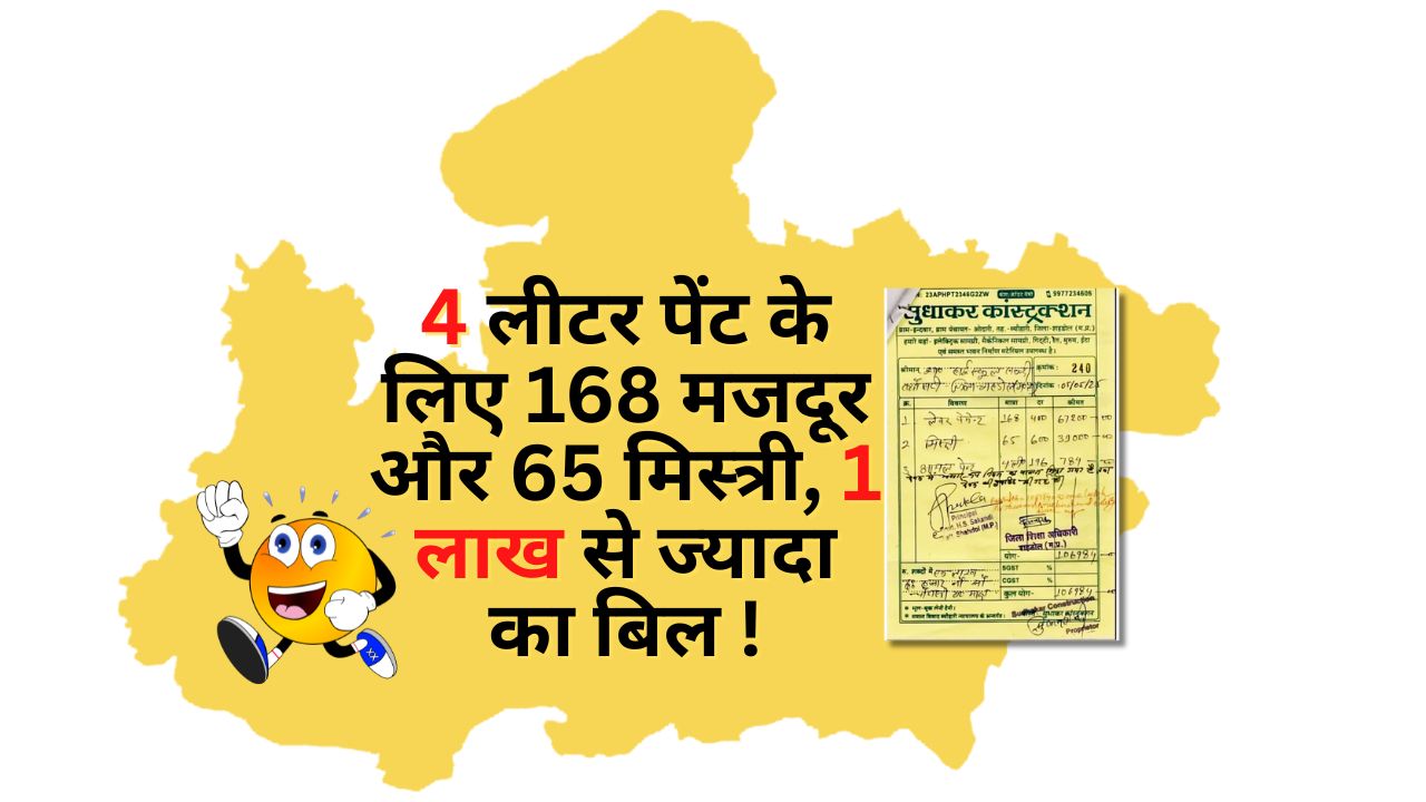 168 labourers and 65 mechanics for 4 litres of paint, bill of over Rs 1 lakh!