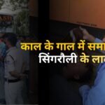 काल के गाल में समा रहे हैं सिंगरौली के लाल