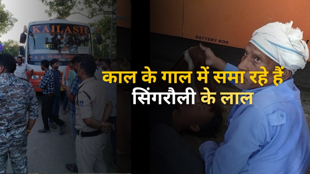 काल के गाल में समा रहे हैं सिंगरौली के लाल