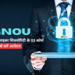 IGNOU मुफ्त में करा रहा साइबर सिक्योरिटी के 03 कोर्स, ऐसे करें आवेदन