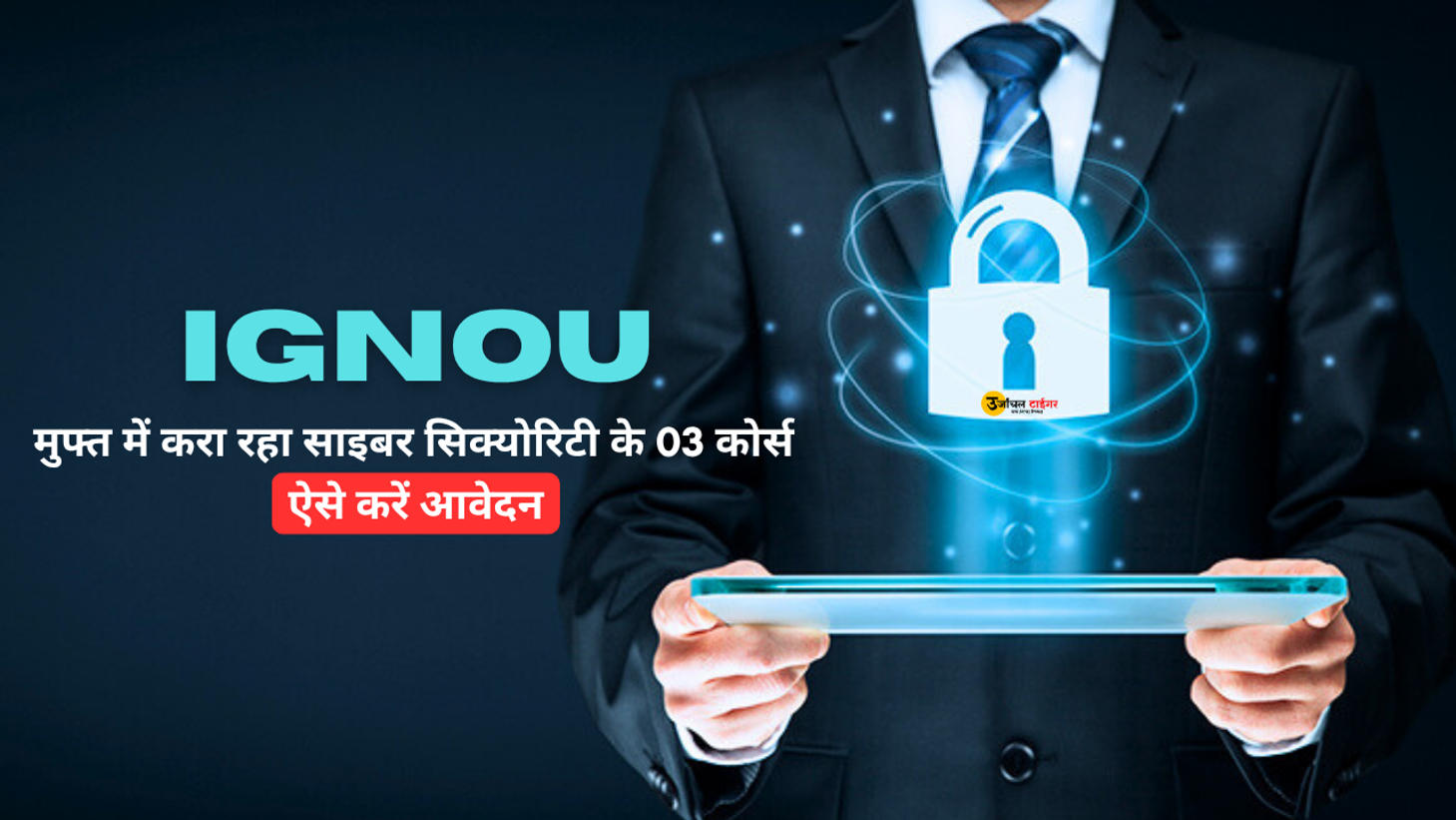 IGNOU मुफ्त में करा रहा साइबर सिक्योरिटी के 03 कोर्स, ऐसे करें आवेदन