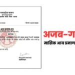 अजब-गजब MP, मासिक आय प्रमाण पत्र मात्र 25 पैसे!