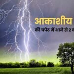 आकाशीय बिजली की चपेट में आने से 2 की दर्दनाक मौत