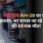 सिंगरौली NH-39 पर बड़ा हादसा, घर वापस जा रहे युवक की दर्दनाक मौत!