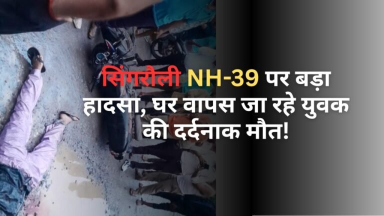 सिंगरौली NH-39 पर बड़ा हादसा, घर वापस जा रहे युवक की दर्दनाक मौत!