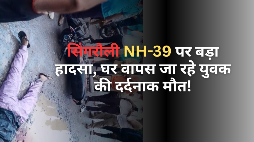 सिंगरौली NH-39 पर बड़ा हादसा, घर वापस जा रहे युवक की दर्दनाक मौत!