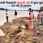 लकड़ी निकालने उफनती नदी में कूदा युवक, 24 घंटे से लापता!