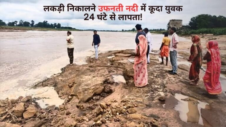 लकड़ी निकालने उफनती नदी में कूदा युवक, 24 घंटे से लापता!