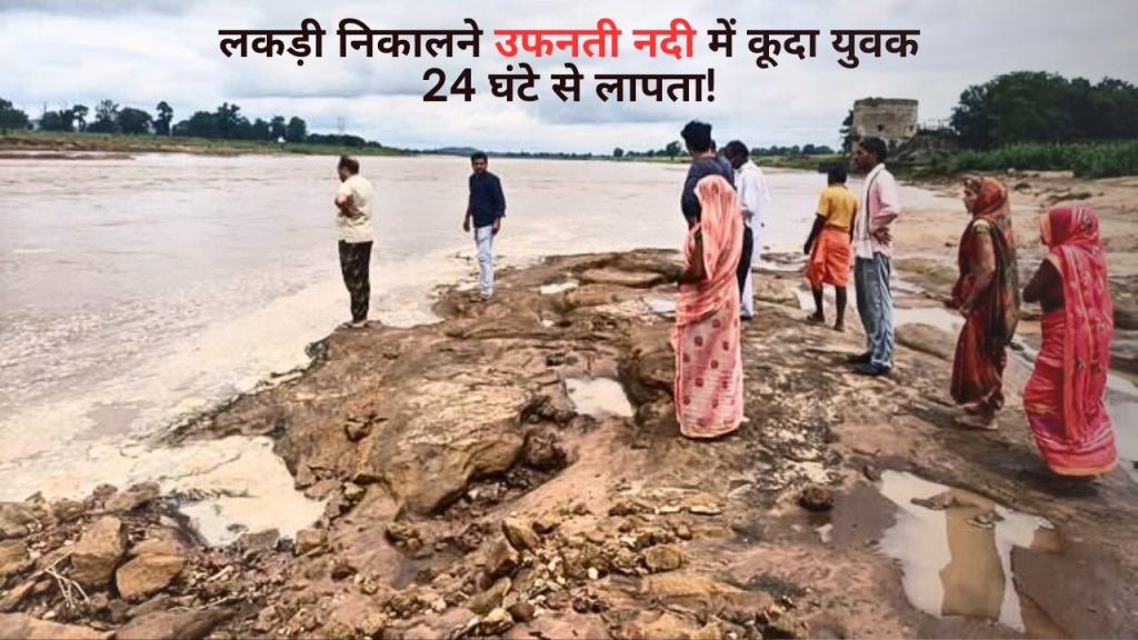 लकड़ी निकालने उफनती नदी में कूदा युवक, 24 घंटे से लापता!