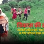 विकास की रफ्तार, गर्भवती महिला को "खाट" पर ले जाने के लिए परिजन बेबस और लाचार!