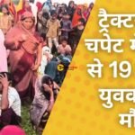 ट्रैक्टर की चपेट में आने से 19 वर्षीय युवक की मौत