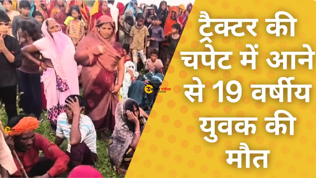ट्रैक्टर की चपेट में आने से 19 वर्षीय युवक की मौत
