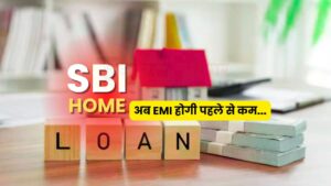 SBI के होम लोन धारकों को राहत : ब्याज दरों में कटौती, अब EMI होगी पहले से कम...