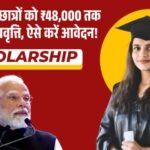 SC/ST/OBC छात्रों को ₹48,000 तक मिलेगी छात्रवृत्ति, ऐसे करें आवेदन!