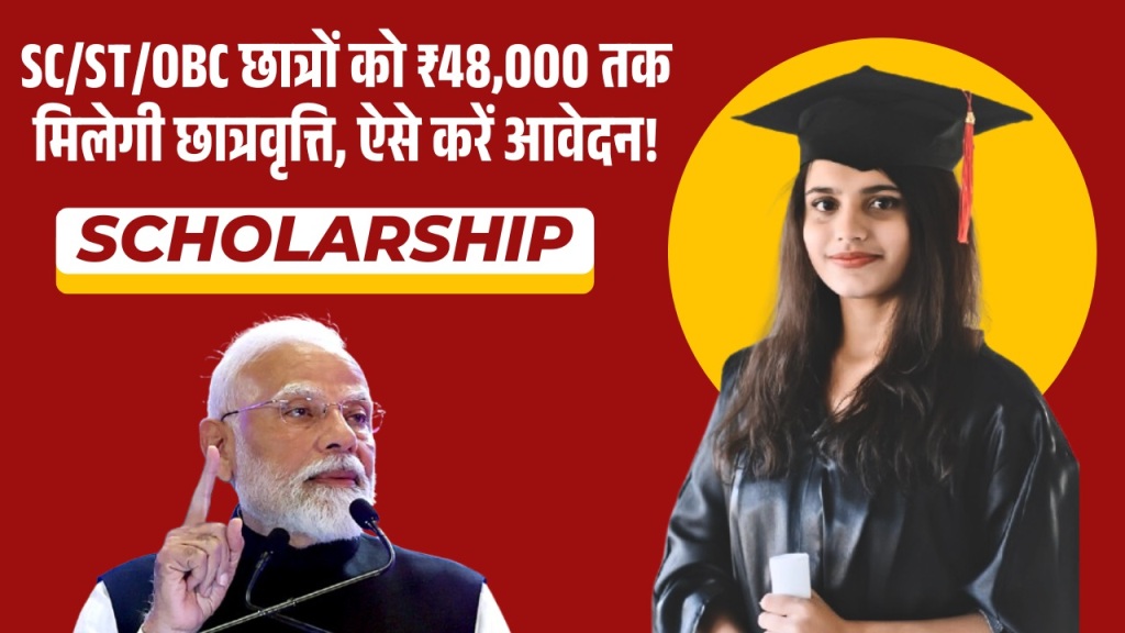 SC/ST/OBC छात्रों को ₹48,000 तक मिलेगी छात्रवृत्ति, ऐसे करें आवेदन!