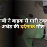 शराबी ने बाइक से मारी टक्कर, अधेड़ की दर्दनाक मौत!