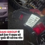 Adani Group से निकले ट्रेलर ने बाइक को रौंदा, युवक की दर्दनाक मौत
