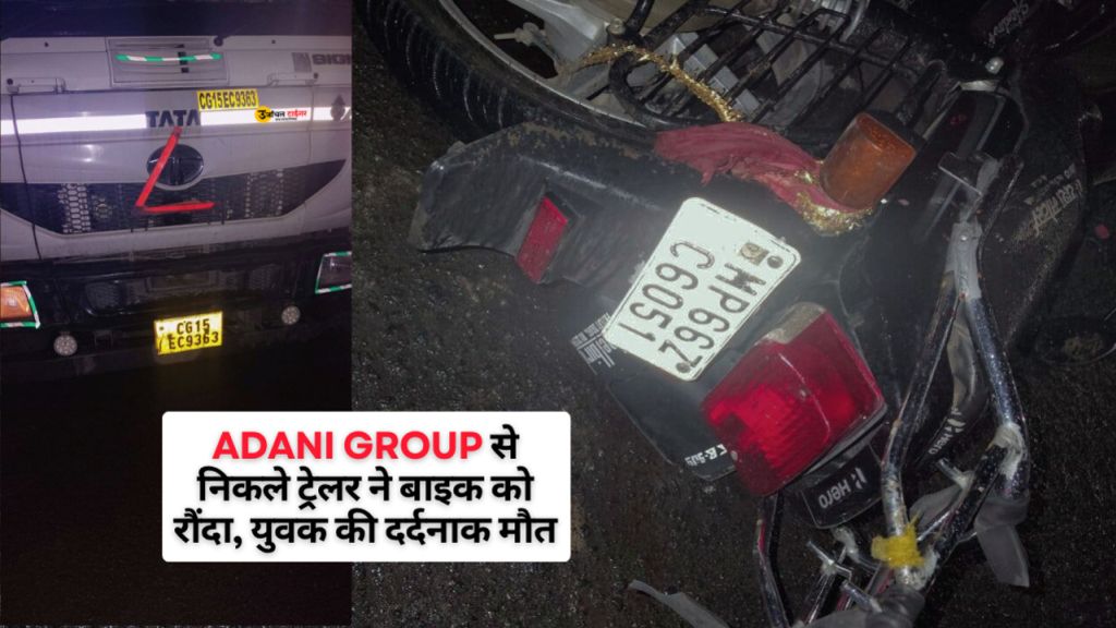 Adani Group से निकले ट्रेलर ने बाइक को रौंदा, युवक की दर्दनाक मौत