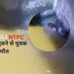 सिंगरौली NTPC की नहर में डूबने से युवक की मौत