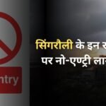 सिंगरौली के इन रूटों पर नो-एण्ट्री लागू!