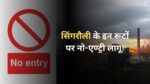 सिंगरौली के इन रूटों पर नो-एण्ट्री लागू!