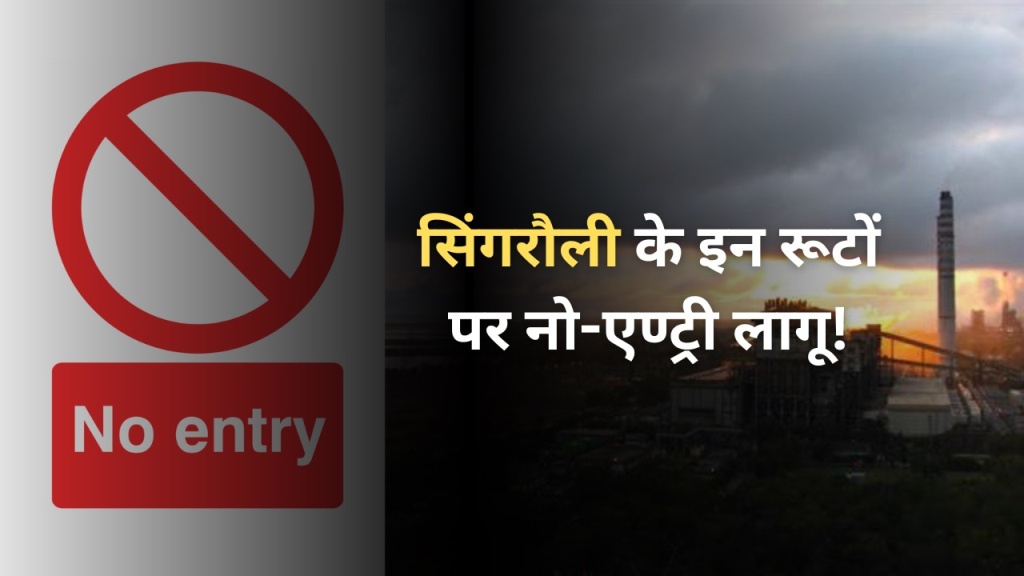 सिंगरौली के इन रूटों पर नो-एण्ट्री लागू!