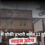 सिंगरौली में चौकी प्रभारी समेत 11 पुलिसकर्मी लाइन अटैच