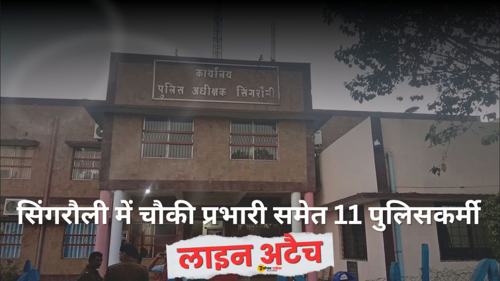 सिंगरौली में चौकी प्रभारी समेत 11 पुलिसकर्मी लाइन अटैच