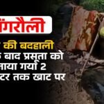 सड़क की बदहाली, प्रसव के बाद प्रसूता को ले जाया गया 2 किलोमीटर तक खाट पर