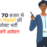 MP में 70 हजार से अधिक शिक्षकों की सीधी भर्ती, ऐसे करें आवेदन