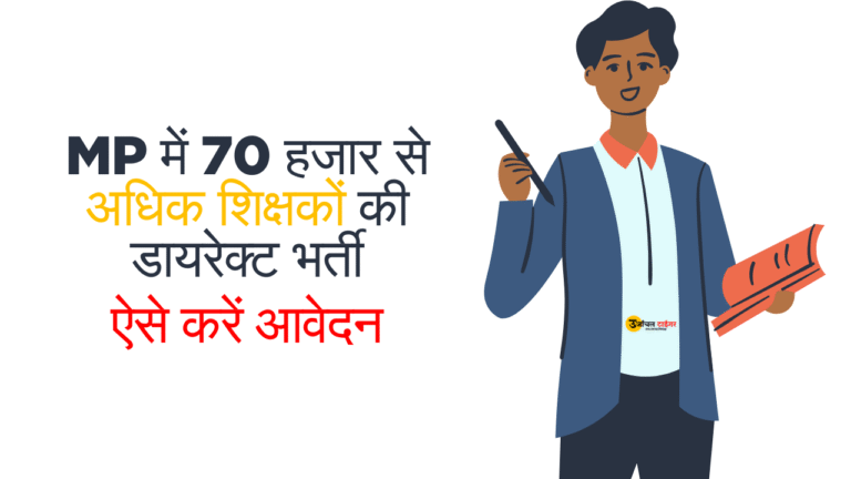 MP में 70 हजार से अधिक शिक्षकों की सीधी भर्ती, ऐसे करें आवेदन