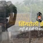 The vehicle of development is stuck in potholes, Singrauli's suffering continues