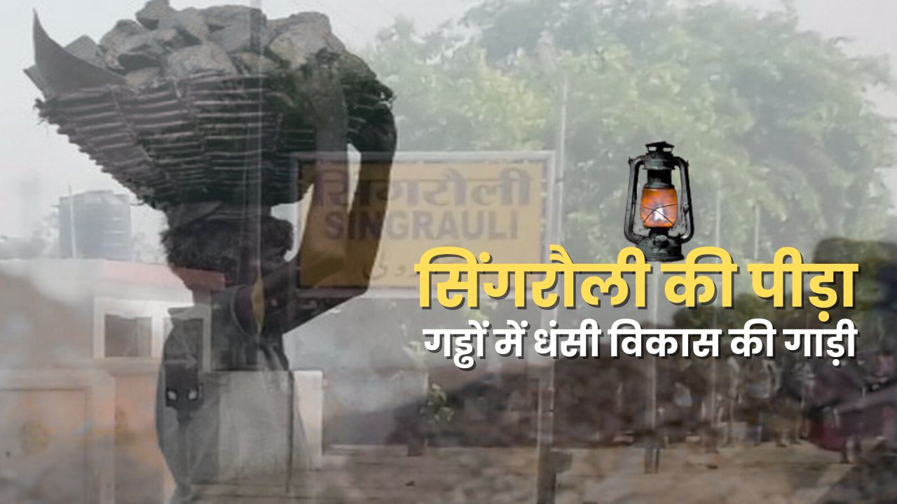 The vehicle of development is stuck in potholes, Singrauli's suffering continues