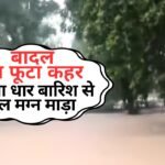 बादल का फूटा कहर, मुसला धार बारिश से जल मग्न माड़