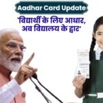 Aadhar Card Update : 'विद्यार्थी के लिए आधार, अब विद्यालय के द्वार’