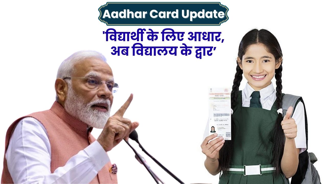 Aadhar Card Update : 'विद्यार्थी के लिए आधार, अब विद्यालय के द्वार’