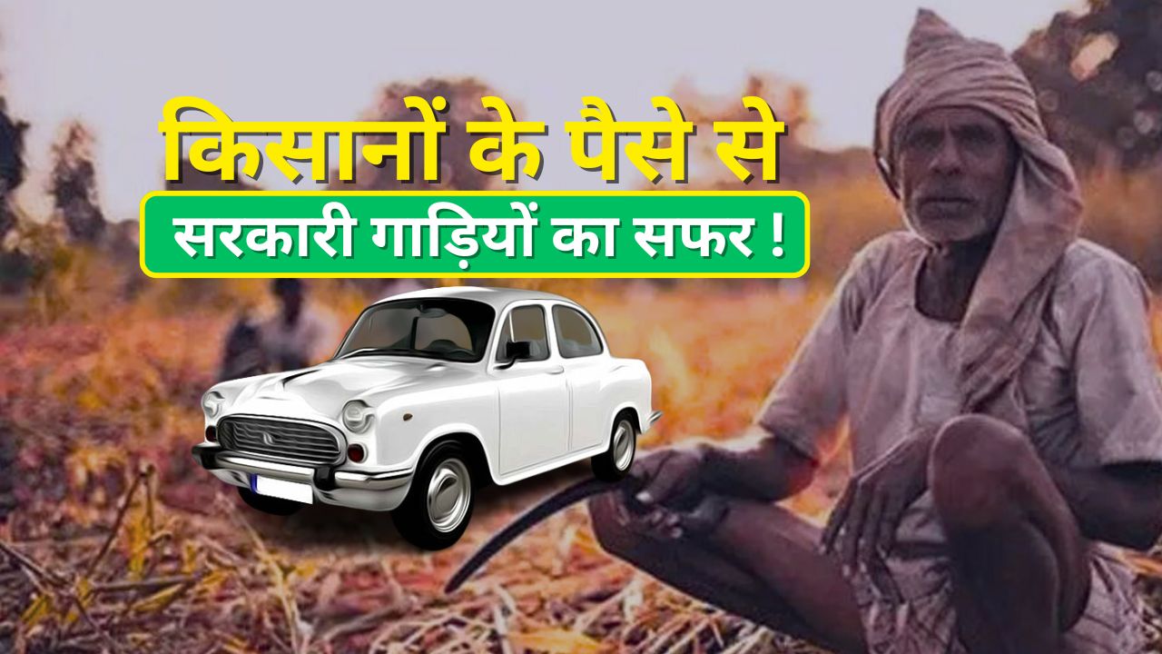 In MP, government vehicles travel using 90% of the money of farmers!