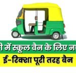 New rules for school vans in Singrauli, e-rickshaws completely banned