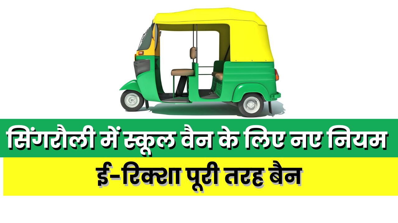 New rules for school vans in Singrauli, e-rickshaws completely banned