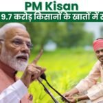 PM Kisan की 20वीं किस्त 9.7 करोड़ किसानों के खातों में सीधे ट्रांसफ़र