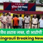 27 पेटी अवैध शराब जब्त, दो आरोपी गिरफ्तार