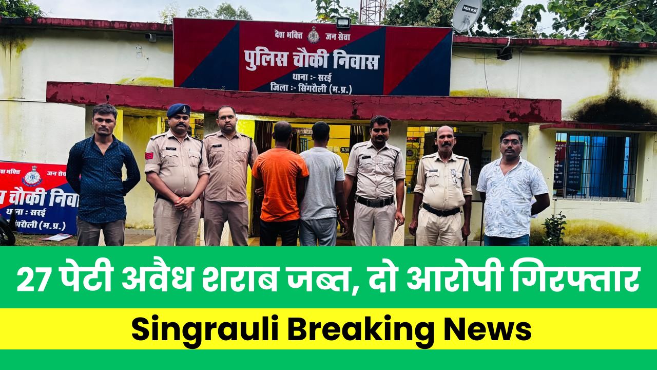 27 पेटी अवैध शराब जब्त, दो आरोपी गिरफ्तार