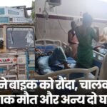 ट्रक ने बाइक को रौंदा, चालक की दर्दनाक मौत और अन्य दो घायल