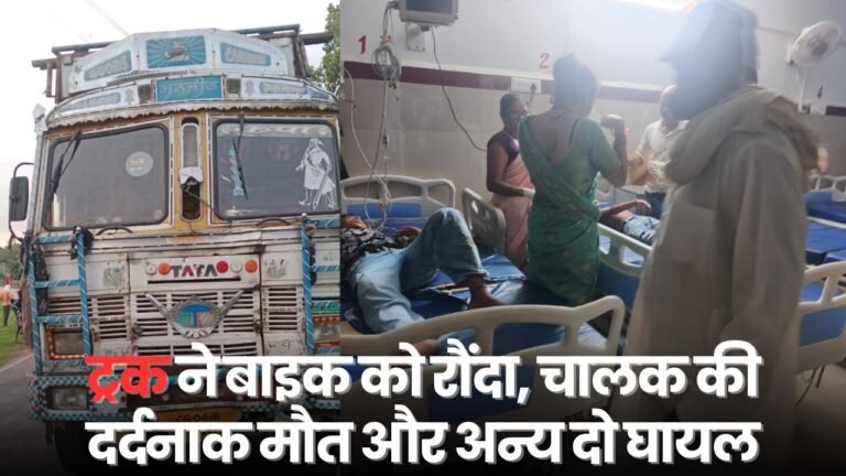 ट्रक ने बाइक को रौंदा, चालक की दर्दनाक मौत और अन्य दो घायल