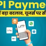 UPI Payment सिस्टम में बड़ा बदलाव, यूजर्स पर सीधा असर!