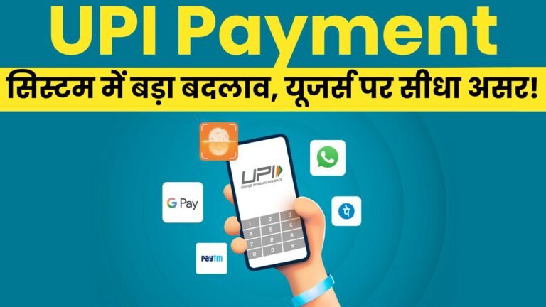 UPI Payment सिस्टम में बड़ा बदलाव, यूजर्स पर सीधा असर!
